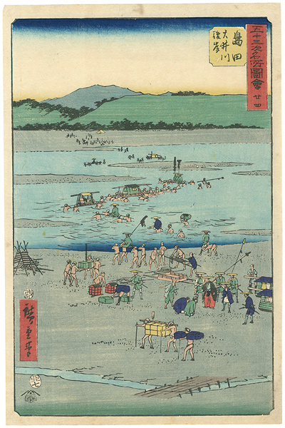 広重初代「五十三次名所図会　二十四　島田 大井川駿岸」