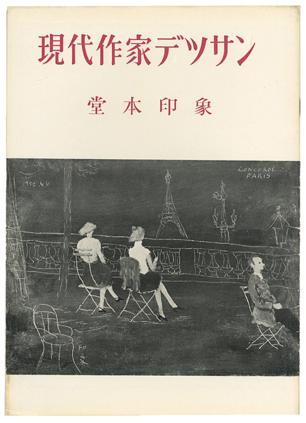 “現代作家デッサン　堂本印象 ” 