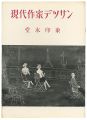 現代作家デッサン　堂本印象 