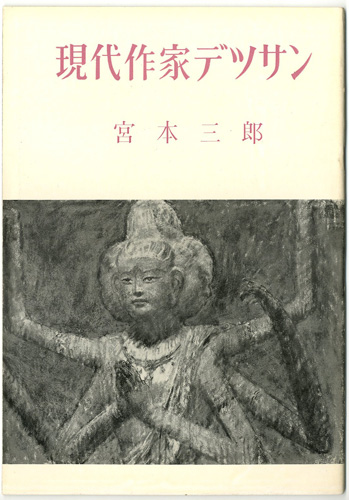 “現代作家デッサン　宮本三郎” 