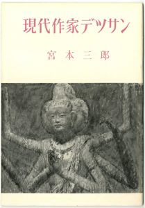 ｢現代作家デッサン　宮本三郎｣