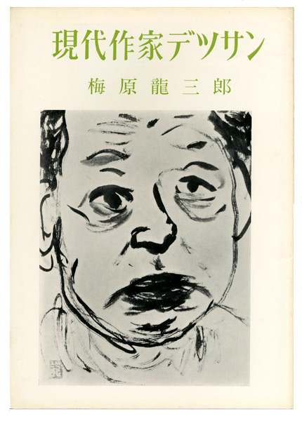 “現代作家デッサン　梅原龍三郎” 