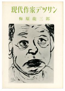 ｢現代作家デッサン　梅原龍三郎｣