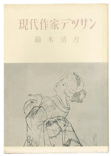 “現代作家デッサン　鏑木清方 ” 
