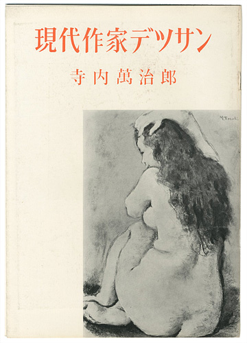 “現代作家デッサン　寺内萬治郎” 