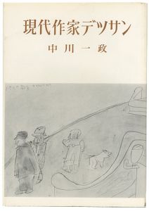 ｢現代作家デッサン　中川一政｣