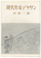 現代作家デッサン　中川一政