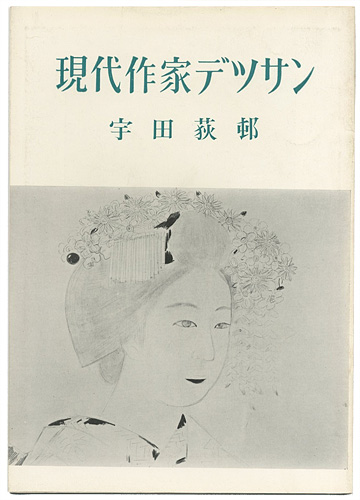 “現代作家デッサン　宇田荻邨” 