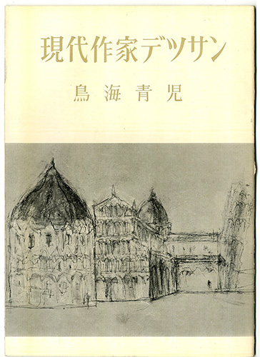 「現代作家デッサン　鳥海青児 」