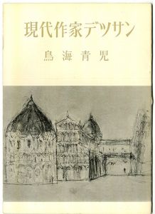 現代作家デッサン　鳥海青児 