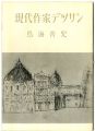 現代作家デッサン　鳥海青児 