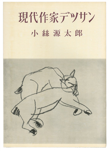 「現代作家デッサン　小絲源太郎」