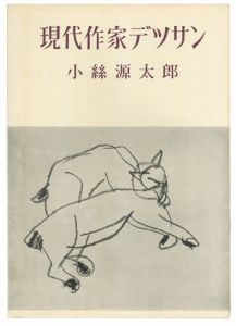 現代作家デッサン　小絲源太郎