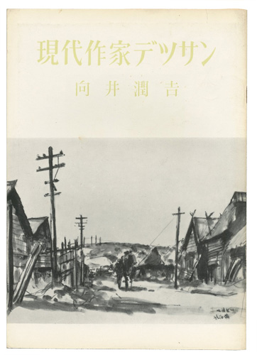 “現代作家デッサン　向井潤吉 ” 