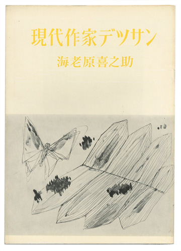 “現代作家デッサン　海老原喜之助” 
