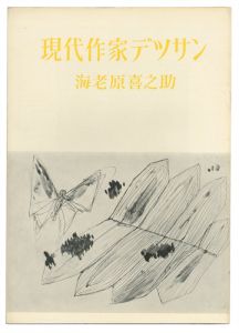 ｢現代作家デッサン　海老原喜之助｣