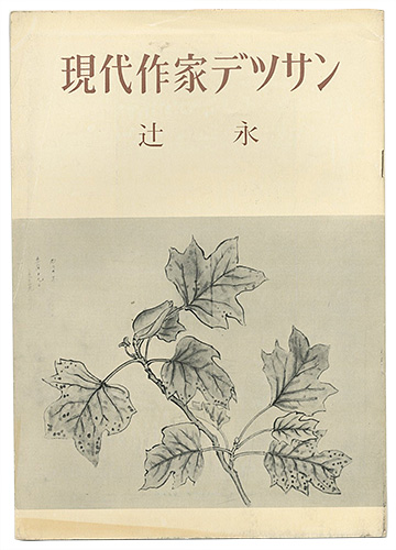 「現代作家デッサン　辻永」