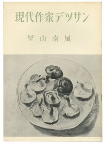 現代作家デッサン　堅山南風 