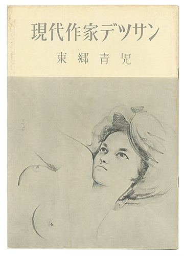 “現代作家デッサン　東郷青児 ” 