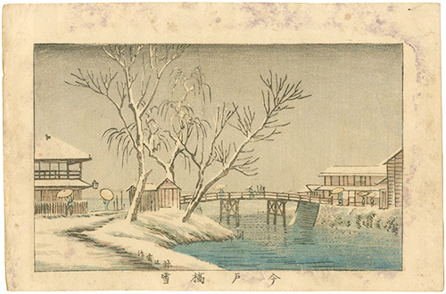 安治（探景）「東京真画名所図解　今戸橋雪」