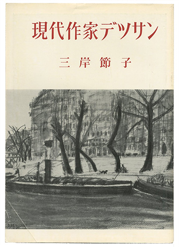 “現代作家デッサン　三岸節子 ” 