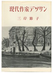 ｢現代作家デッサン　三岸節子 ｣