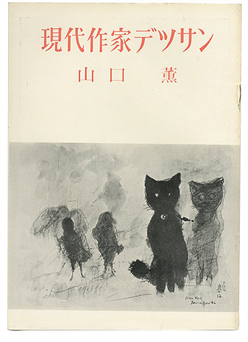 “現代作家デッサン　山口薫” 