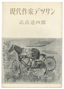 現代作家デッサン　高畠達四郎 