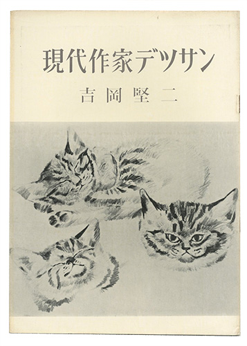 “現代作家デッサン　吉岡堅二 ” 