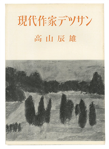 “現代作家デッサン　高山辰雄 ” 