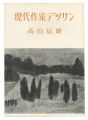 現代作家デッサン　高山辰雄 