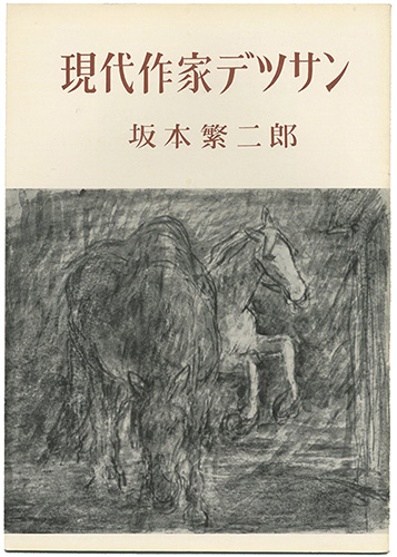 「現代作家デッサン　坂本繁二郎」