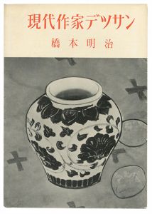 現代作家デッサン　橋本明治