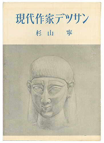 「現代作家デッサン　杉山寧 」