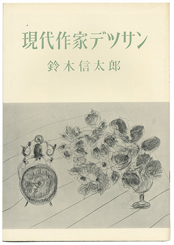 「現代作家デッサン　鈴木信太郎 」