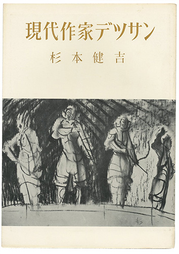 「現代作家デッサン　杉本健吉 」