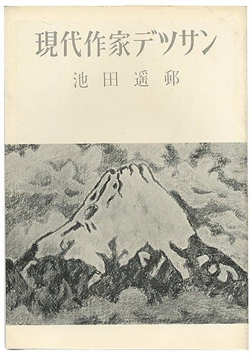 「現代作家デッサン　池田遙邨 」