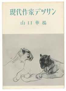 ｢現代作家デッサン　山口華楊 ｣