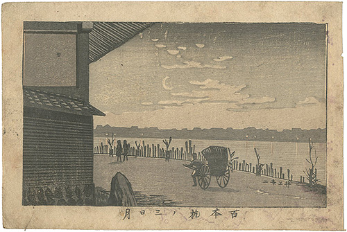 安治（探景）「東京真画名所図解　百本杭ノ三日月」