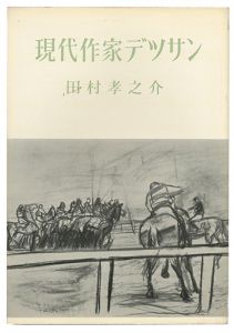 ｢現代作家デッサン　田村孝之介 ｣