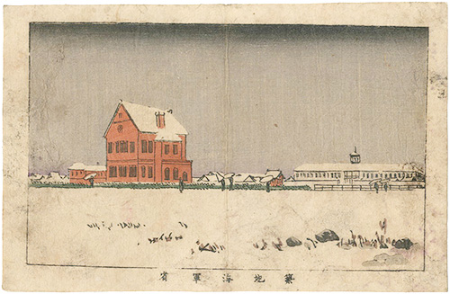 安治（探景）「東京真画名所図解　築地海軍省」