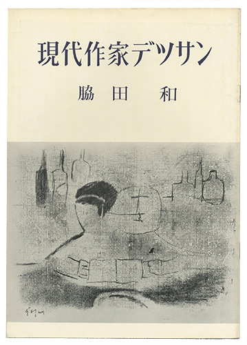 「現代作家デッサン　脇田和 」