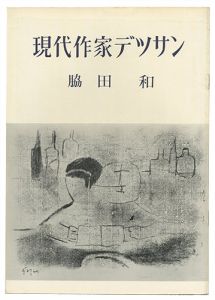 ｢現代作家デッサン　脇田和 ｣