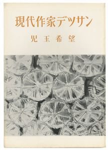｢現代作家デッサン　児玉希望 ｣
