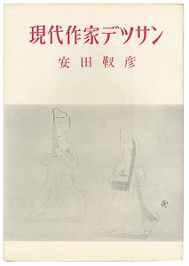 ｢現代作家デッサン　安田靫彦 ｣