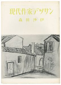 ｢現代作家デッサン　森田沙伊｣