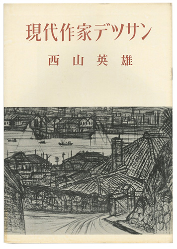 「現代作家デッサン　西山英雄 」