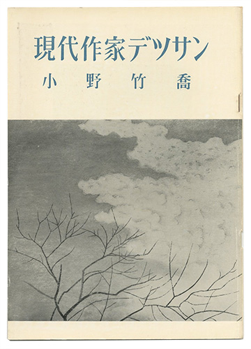 「現代作家デッサン　小野竹喬 」
