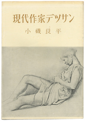 “現代作家デッサン　小磯良平 ” 