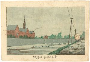 東京真画名所図解　虎ノ門工部大学校